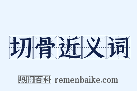 切骨近义词是什么意思的图片